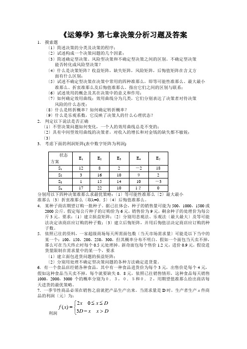 《运筹学》第七章决策分析习题及答案