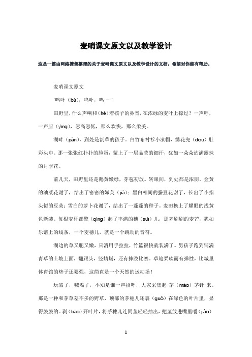 麦哨课文原文以及教学设计