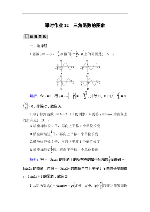 2020版高考数学一轮复习课时作业22《 三角函数的图象》(含解析)