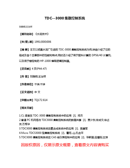 TDC—3000集散控制系统