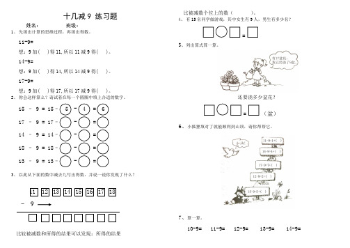 新人教版数学一年级下册十几减9_练习