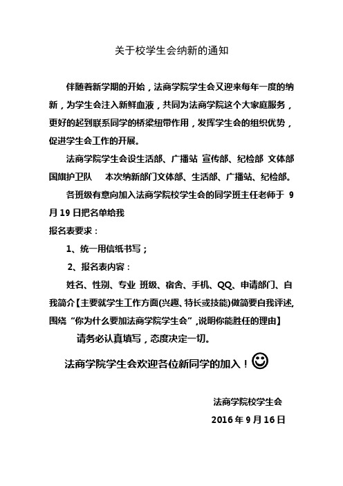 关于校学生会纳新的通知