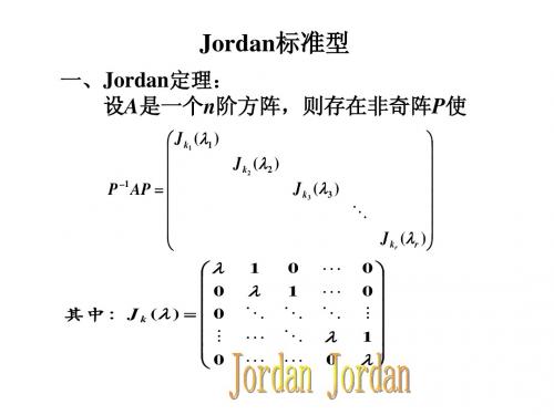 第三节Jordan标准型3