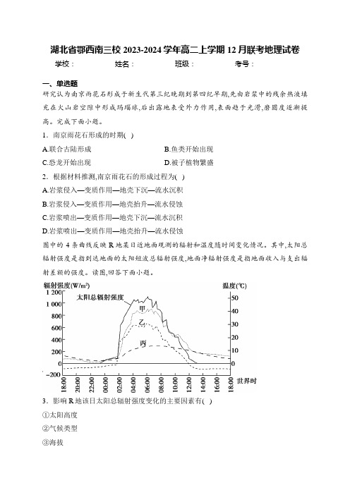 湖北省鄂西南三校2023-2024学年高二上学期12月联考地理试卷(含答案)