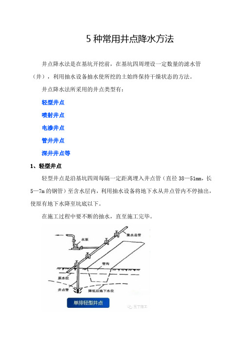 5种常用井点降水方法