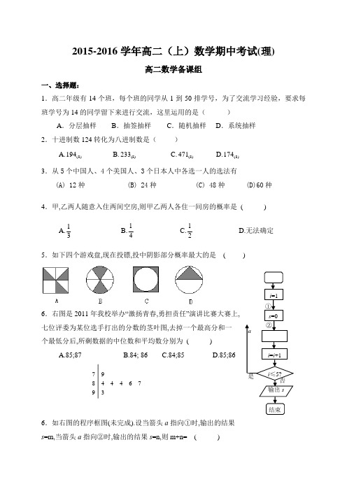 福建省莆田二十四中高二上学期期中考试数学(理)试题