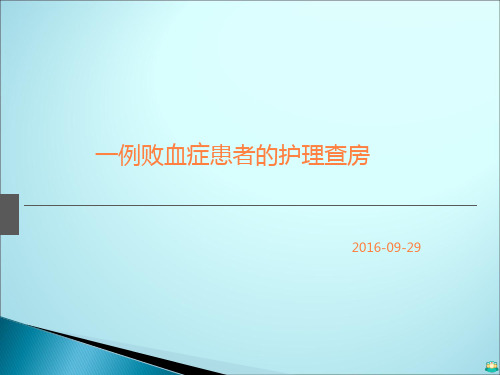 败血症患者的护理查房