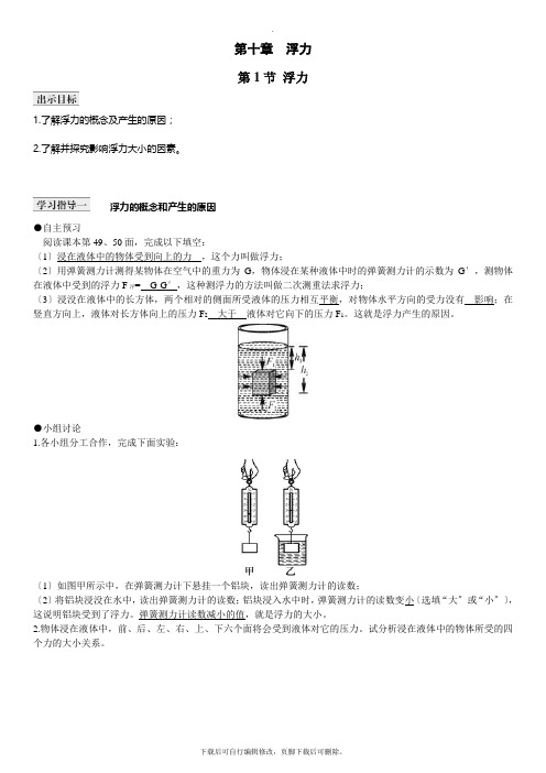人教版物理八年级下册 第十章 第1节 浮力 导学案