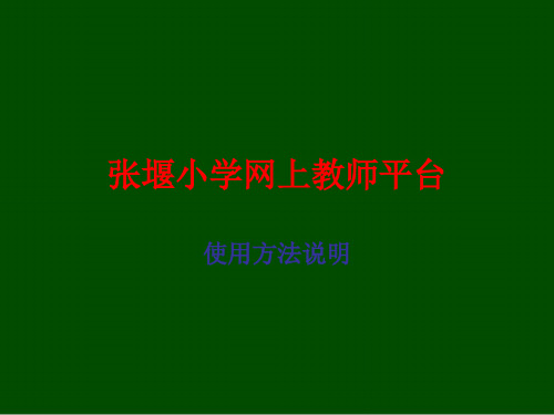 张堰小学网上教师平台