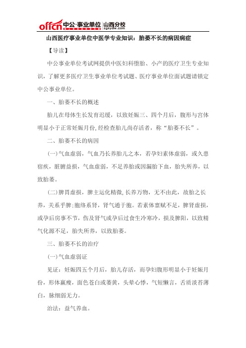 山西医疗事业单位中医学专业知识:胎萎不长的病因病症