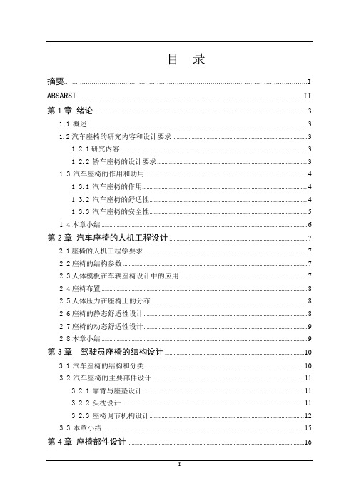 车辆工程毕业设计147威驰轿车驾驶员座椅设计说明书