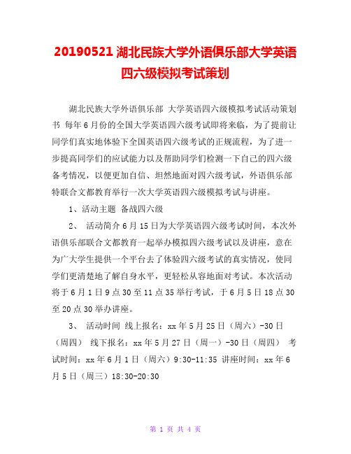 20190521湖北民族大学外语俱乐部大学英语四六级模拟考试策划