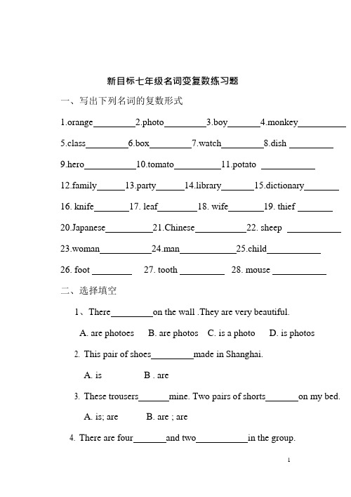 刘敏七年级英语上册_名词变复数练习题_人教新目标版(可编辑修改word版)