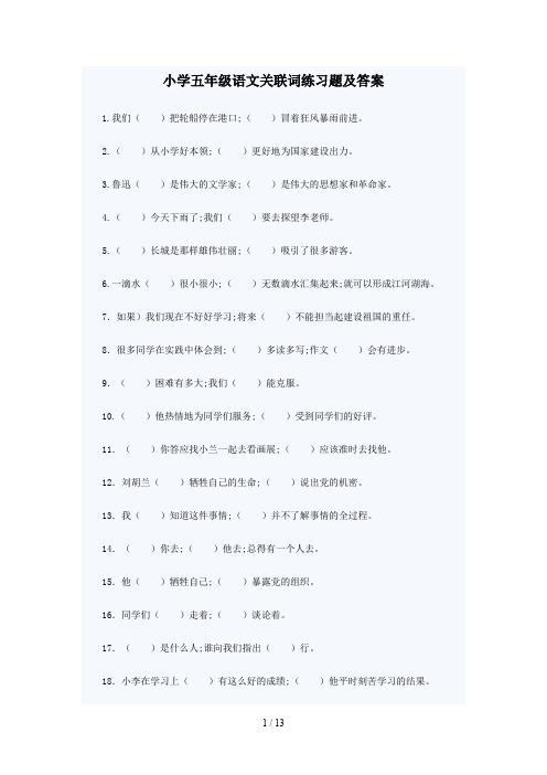 小学五年级语文关联词练习题及答案