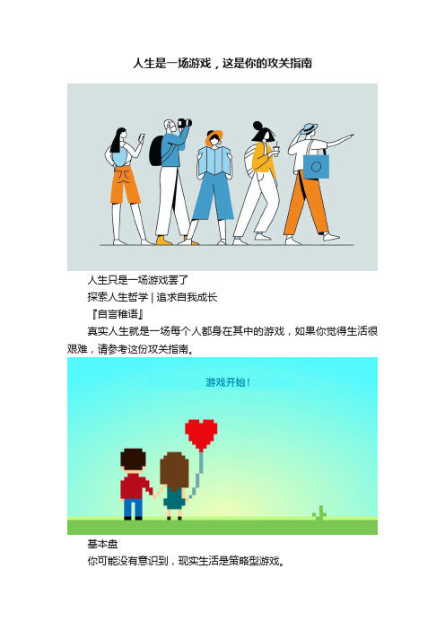 人生是一场游戏，这是你的攻关指南