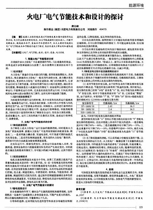 火电厂电气节能技术和设计的探讨