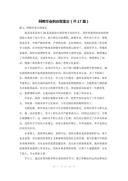 网教毕业的自我鉴定(共17篇)