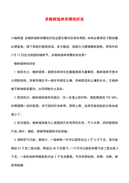 【精品推荐】多植树造林有哪些好处
