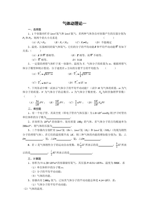 气体动理论  练习题简约版