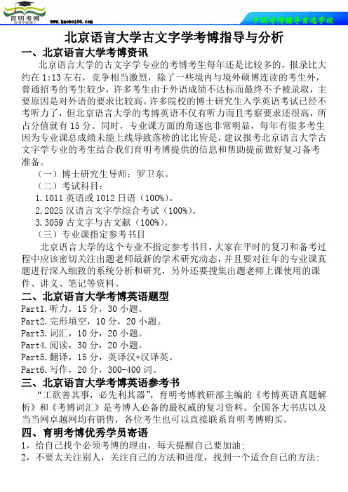 北京语言大学古文字学考博指导与分析-育明考博