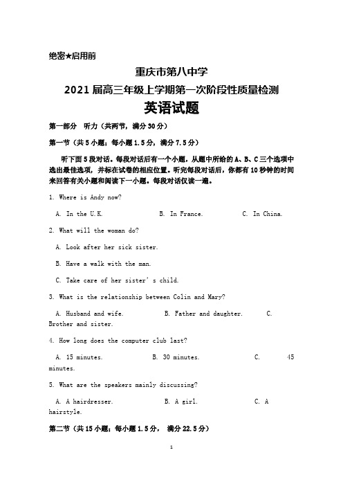 2021届重庆市第八中学高三年级上学期第一次阶段性质量检测英语试题及答案