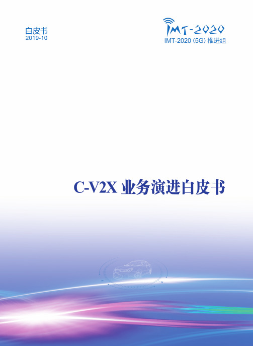 C-V2X技术演进白皮书(2019)