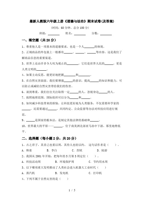 最新人教版六年级上册《道德与法治》期末试卷(及答案)