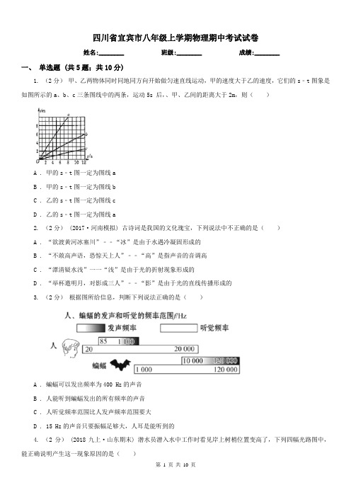 四川省宜宾市八年级上学期物理期中考试试卷