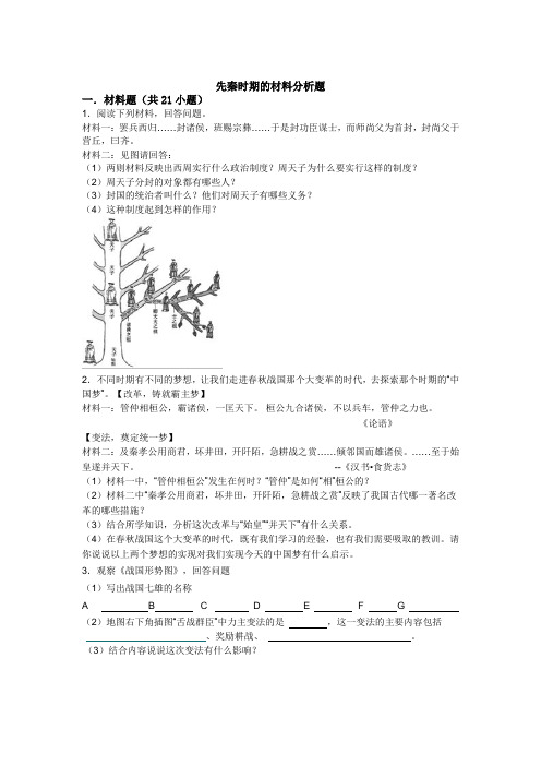 先秦时期的材料分析题