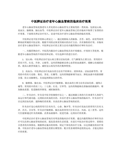 中医辨证治疗老年心脑血管病的临床治疗效果