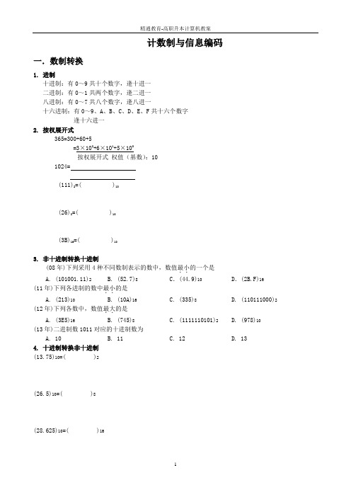 计数制与信息编码教案