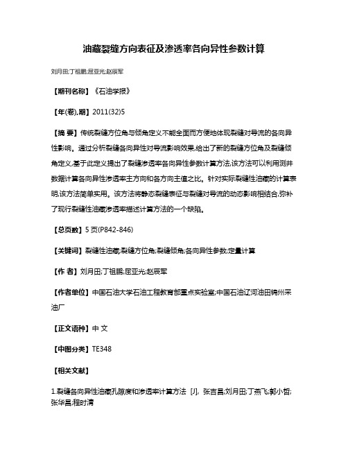 油藏裂缝方向表征及渗透率各向异性参数计算