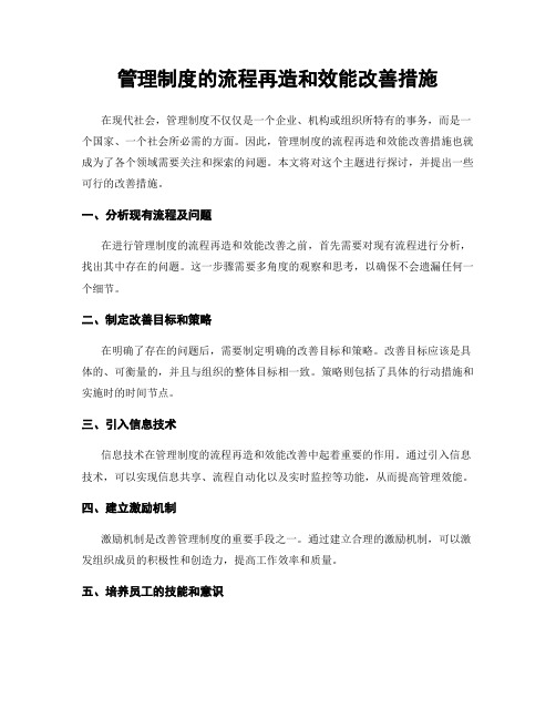 管理制度的流程再造和效能改善措施