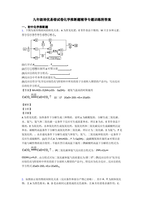 九年级培优易错试卷化学推断题辅导专题训练附答案