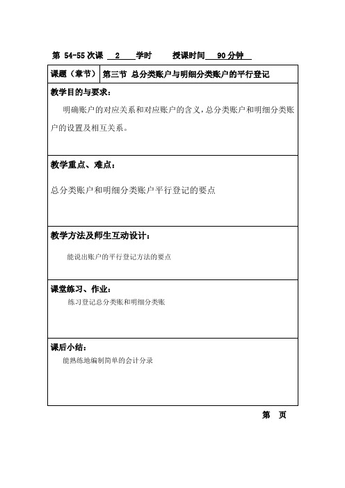 基础会计(高教版)教案：10 总分类账户与明细分类账户的平行登记.doc