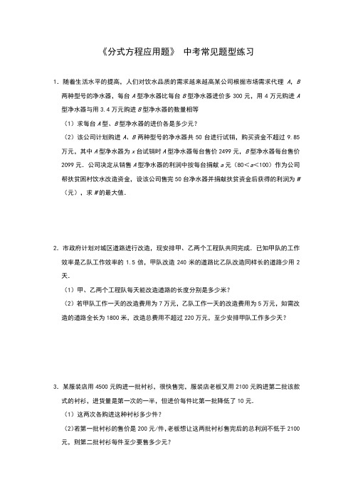 2020年中考数学复习《分式方程应用题》 中考常见题型练习题(附解析)