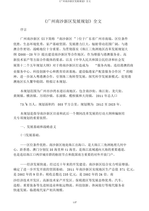 《广州南沙新区发展规划》全文