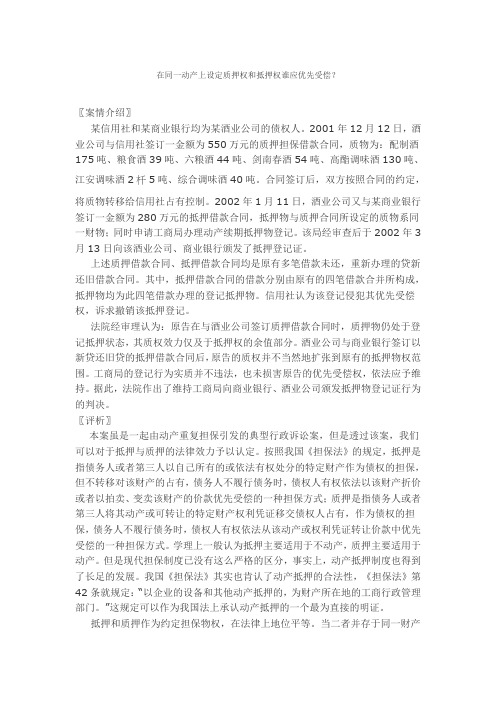 在同一动产上设定质押权和抵押权谁应优先受偿