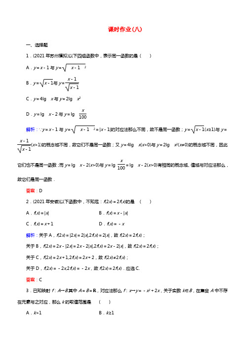 【与名师对话】2021高考数学课时作业8 文（含解析）北师大版(1)