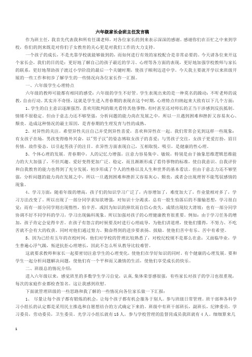 六年级家长会班主任发言稿