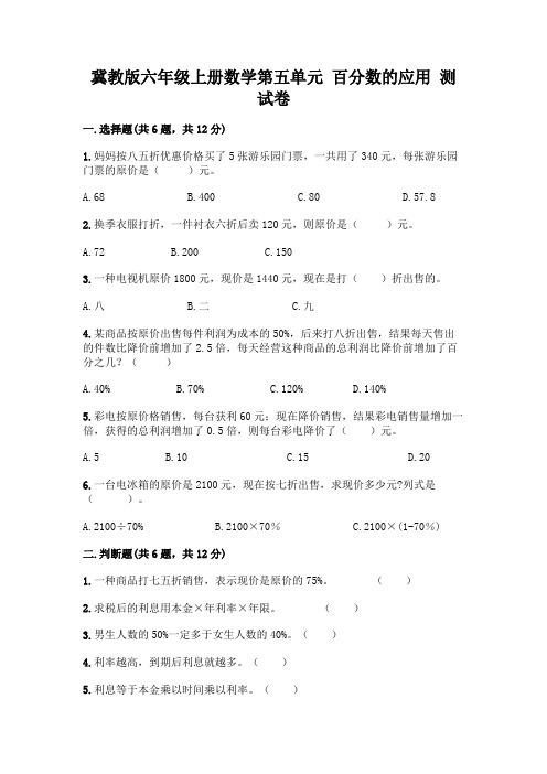 冀教版六年级上册数学第五单元-百分数的应用-测试卷及答案(精选题)