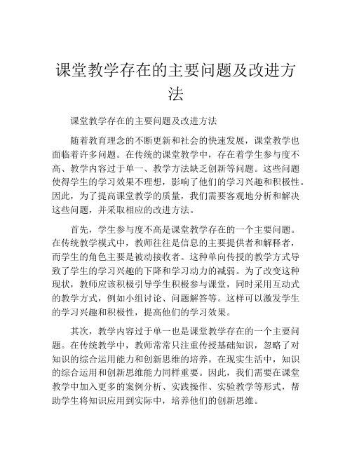 课堂教学存在的主要问题及改进方法