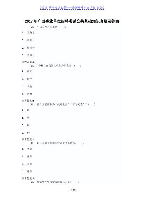 2017年广西事业单位招聘考试公共基础知识真题及答案