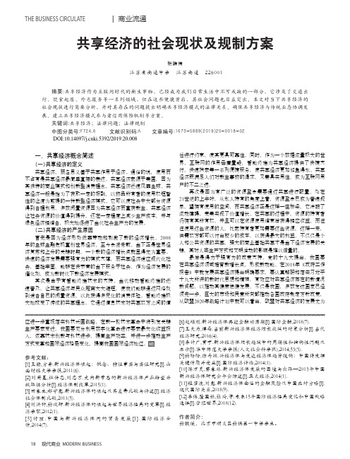 共享经济的社会现状及规制方案