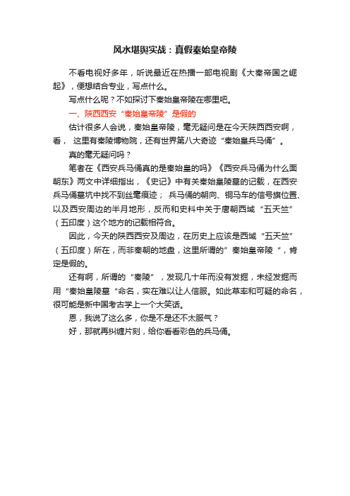 风水堪舆实战：真假秦始皇帝陵