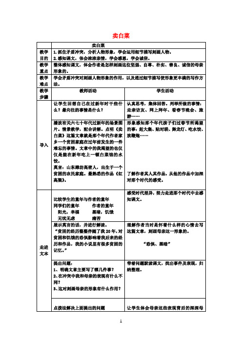 七年级语文上册第6课《卖白菜》教学设计苏教版