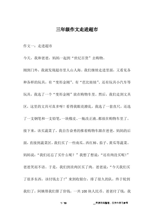 三年级作文走进超市