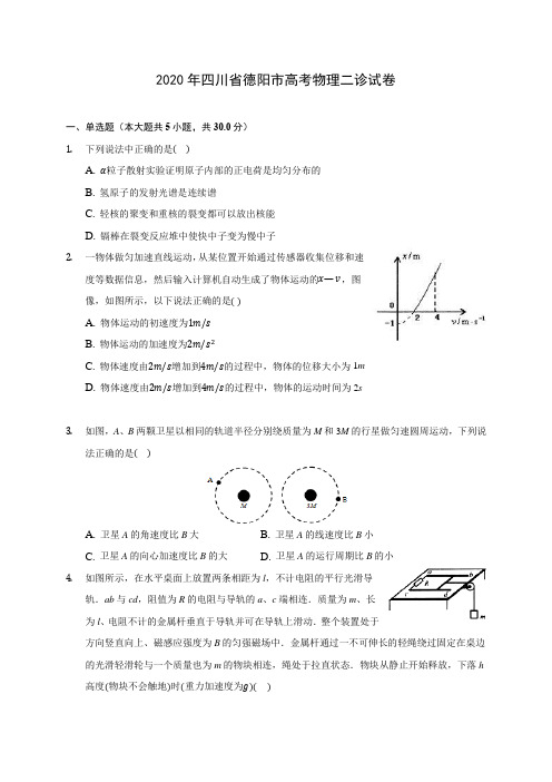 2020年四川省德阳市高考物理二诊试卷 (有详解)