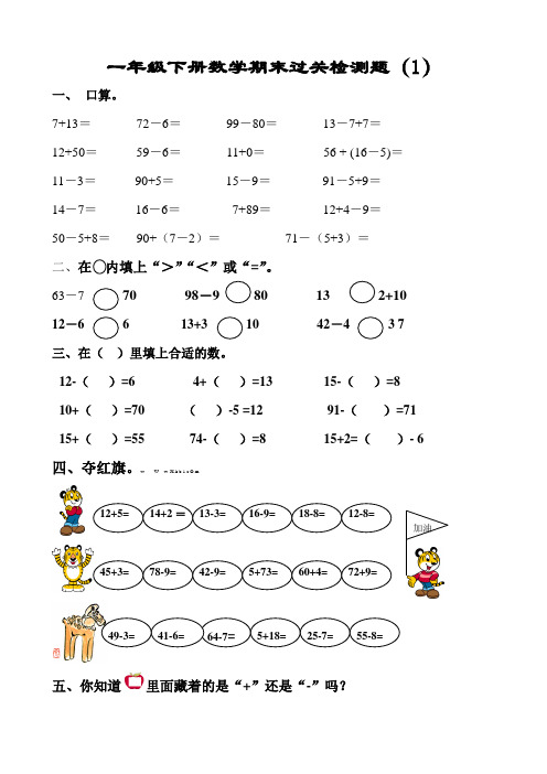 新人教版小学一年级数学下册期末过关检测题-(共4套)