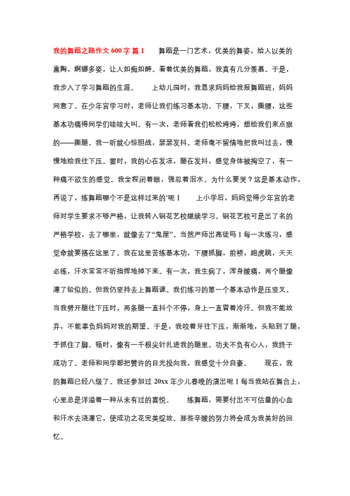 我的舞蹈之旅作文600字